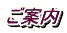 ご案内